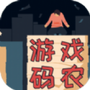 游戏码农