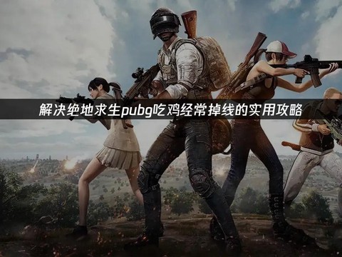 绝地求生掉线怎么办