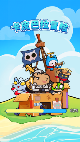 卡皮巴拉大冒险[图1]