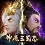 神魔三国录