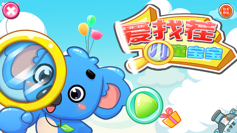 儿童宝宝爱找茬图1