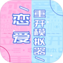 恋爱重开模拟器