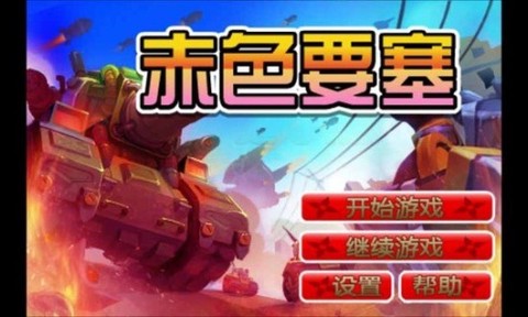 赤色要塞街机版图3