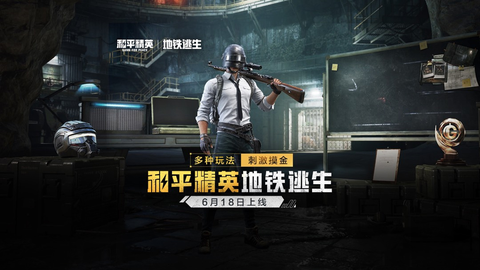 和平精英体验服地铁逃生[图1]