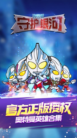 奥特曼守护银河图2