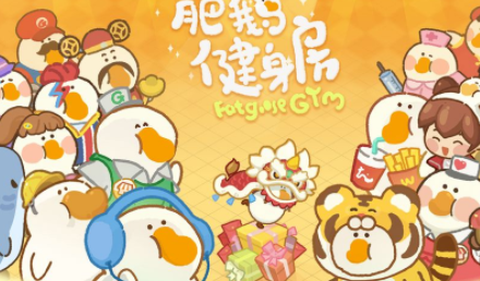 肥鹅健身房(附兑换码)[图1]