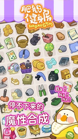 肥鹅健身房(附兑换码)图3