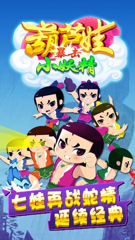 葫芦兄弟暴击小妖精[图1]