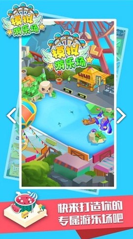 模拟游乐场图3