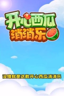 开心西瓜消消乐图1