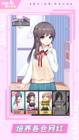 我的网红女友:养成计划图2