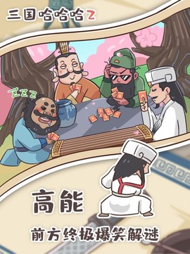 三国哈哈哈2图2