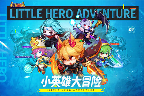 小小勇者图1