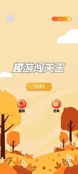 趣游闯关王图1