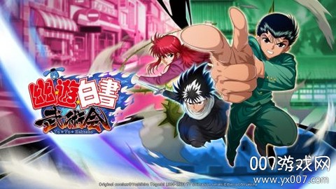 幽游白书武术会[图1]