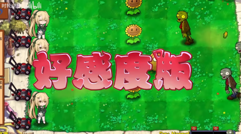 植物大战僵尸好感度版[图2]
