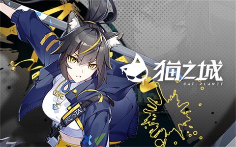 猫之城国际服图2