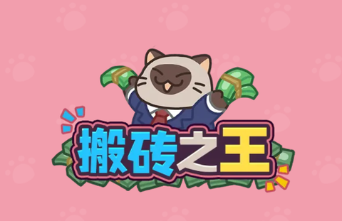 搬砖之王手机版[图1]