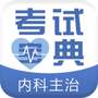 内科主治医师考试宝典