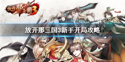 放开那三国3[图3]