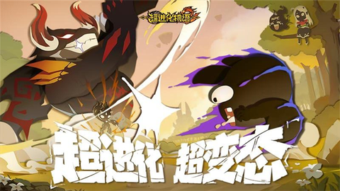 超级进化物语图1