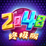 2048终极版
