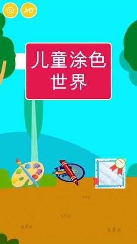 儿童涂色世界图3