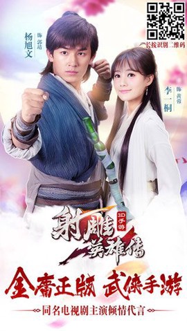 射雕英雄传3D图2