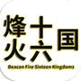 烽火十六国