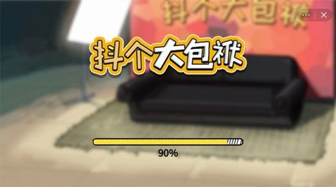 抖个大包袱2图1