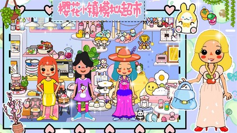 樱花小镇模拟超市图2