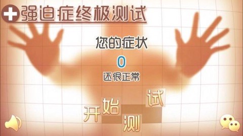 强迫症终极测试图3