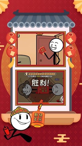 火柴人大逃亡春节篇图1