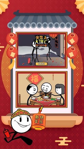 火柴人大逃亡春节篇图2