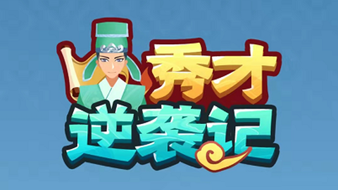 秀才逆袭记[图1]