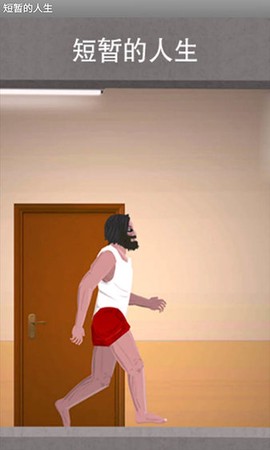 短暂的人生游戏图3