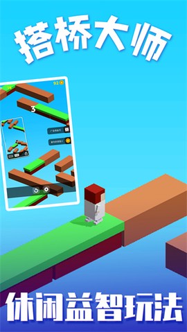 搭桥大师图1