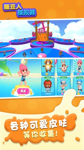糖豆人模拟器图3
