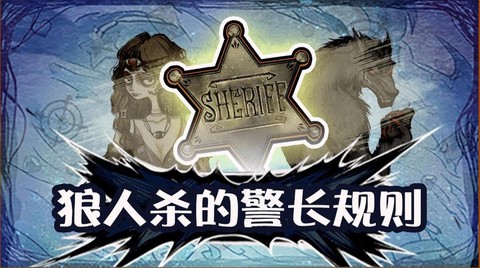 狼人杀上警什么意思