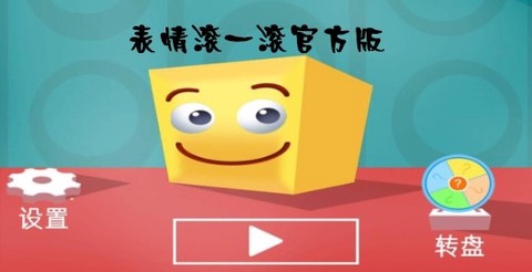 表情滚一滚[图1]