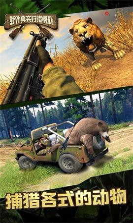 野外真实狩猎模拟图2
