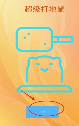 超级打地鼠[图2]