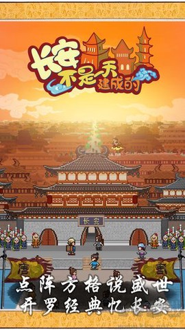 长安不是一天建成的[图1]