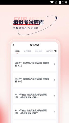 安全工程师优题汇图1
