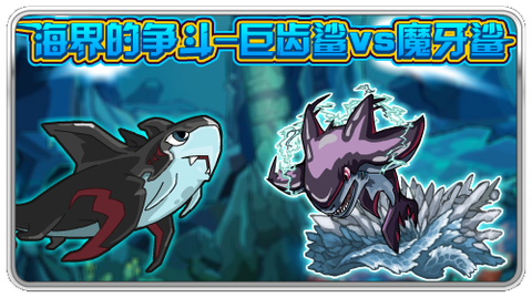 赛尔号巨齿鲨刷什么