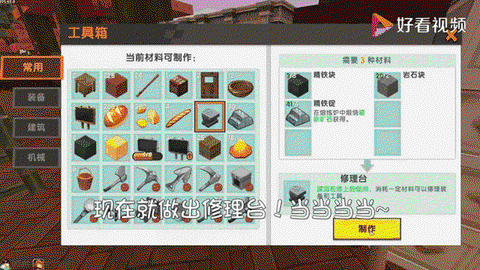 迷你世界修复台怎么做