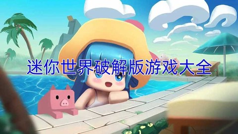 迷你世界破解版什么样