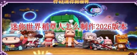 迷你世界稻草人怎么造