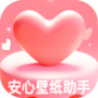 安心壁纸助手