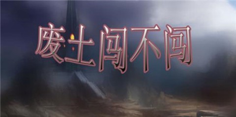 废土闯不闯[图1]